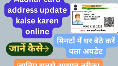 Aadhar card address update kaise karen online in 2024? जानें नए नियम और आसान तरीका, अब घर बैठे चुटकियों में पता बदलें