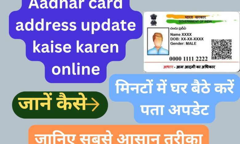 Aadhar card address update kaise karen online in 2024? जानें नए नियम और आसान तरीका, अब घर बैठे चुटकियों में पता बदलें