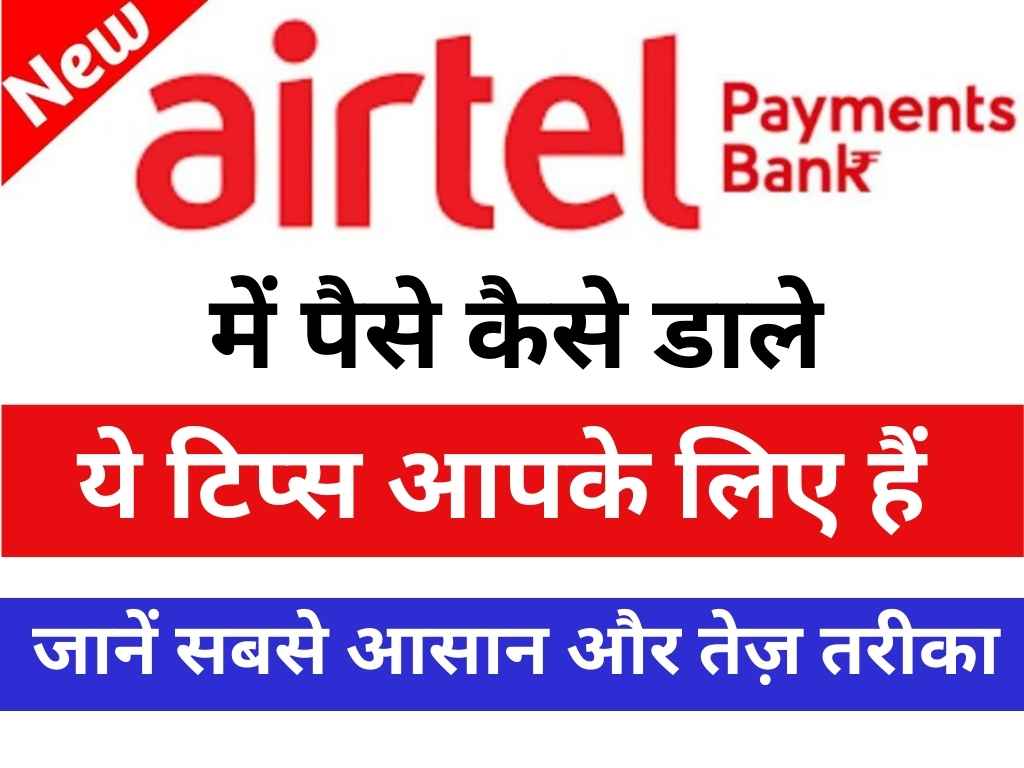 Airtel Payment Bank me paise kaise dale, jane step-by-step process aur mobile se banking ka asan tarika