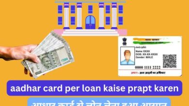 आधार कार्ड से लोन लेना हुआ आसान! जानें 2024 में aadhar card per loan kaise prapt karen और पूरी जानकारी प्राप्त करें एक ही क्लिक में