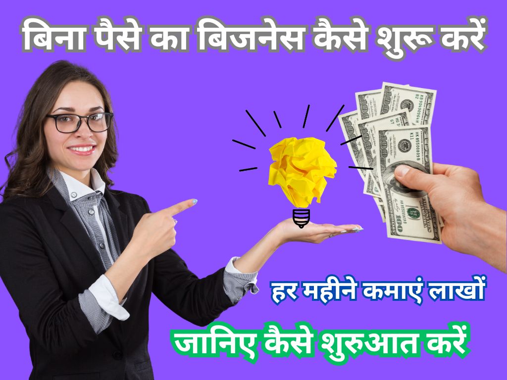 bina paisa lagaye business kaise kare: 1 महीने में एक लाख कमाएं
