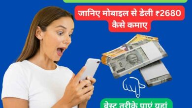 Paise Kaise Kamaye Mobile Se Ghar Baithe: (मोबाइल से डेली ₹2680 कमाएं) Online Paise Kamane के 8 Best तरीके