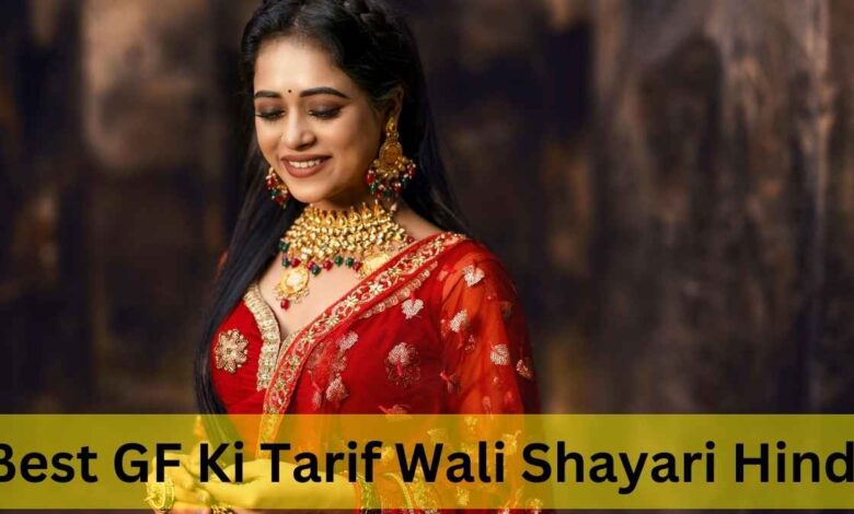 Best GF Ki Tarif Wali Shayari Hindi 2024: हुस्न की तारीफ शायरी से अपनी प्रेमिका की सुंदरता की खूबसूरती बयां करें