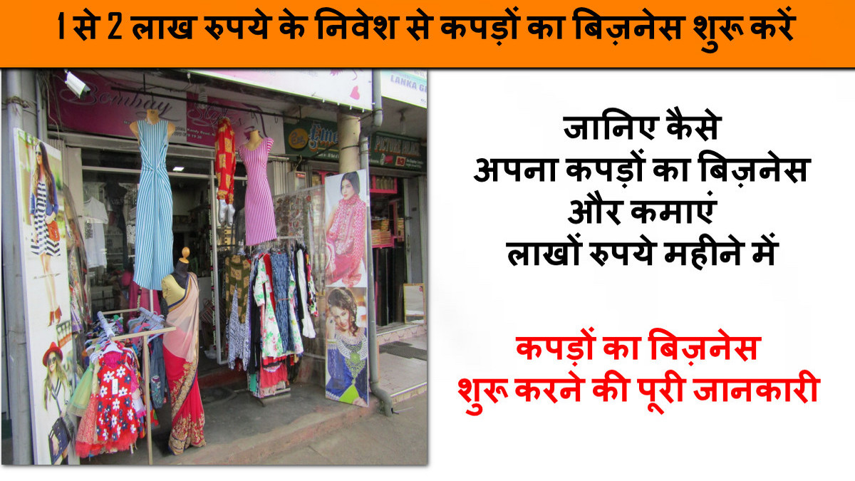 1 से 2 लाख में Kapde Ka Business Kaise Kare: जानिए कैसे शुरू करें अपना कपड़ों का बिज़नेस और कमाएं लाखों रुपये महीने में