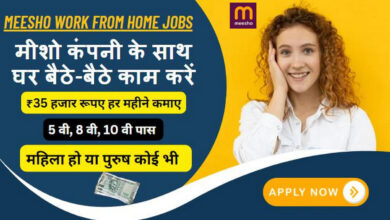 Meesho latest Work From Home jobs Kare 2025: मीशो कंपनी के साथ घर बैठे-बैठे काम करें, ओर हर महिने ₹25000 से ₹35000 रूपए कमाए ऑनलाइन