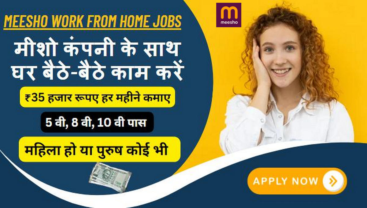 Meesho latest Work From Home jobs Kare 2025: मीशो कंपनी के साथ घर बैठे-बैठे काम करें, ओर हर महिने ₹25000 से ₹35000 रूपए कमाए ऑनलाइन