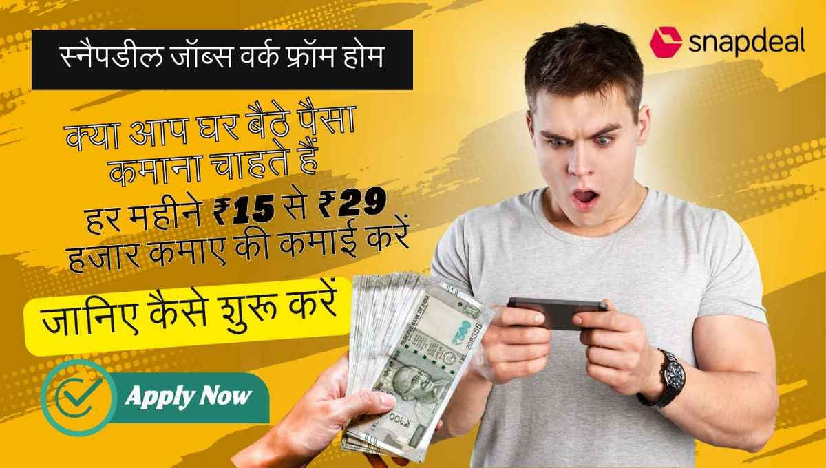 घर बैठे हर महीने ₹15,000 से ₹29,000 कमाने का सपना देख रहे हैं? Snapdeal Jobs work from home