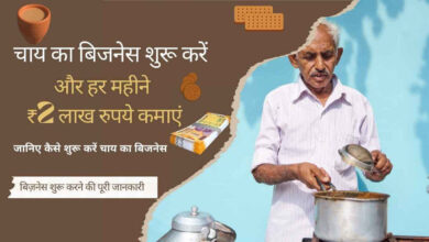 chai ka business kaise kare 2025 सीखें और हर महीने ₹2 लाख रुपये कमाएं, जानिए कैसे शुरू करें चाय का बिजनेस