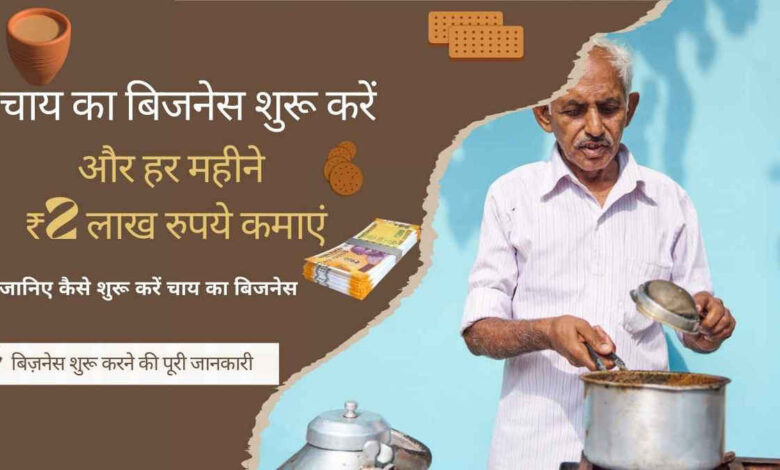 chai ka business kaise kare 2025 सीखें और हर महीने ₹2 लाख रुपये कमाएं, जानिए कैसे शुरू करें चाय का बिजनेस