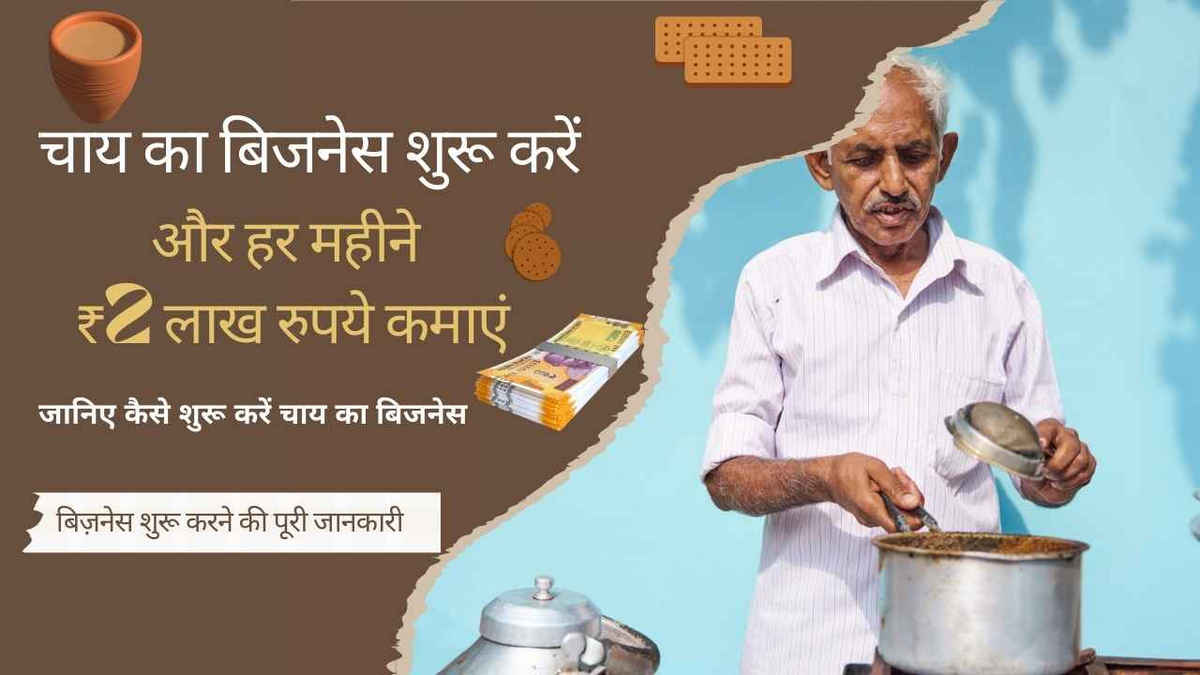 chai ka business kaise kare 2025 सीखें और हर महीने ₹2 लाख रुपये कमाएं, जानिए कैसे शुरू करें चाय का बिजनेस