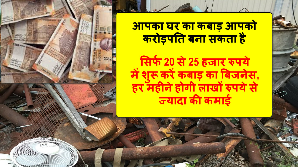 kabad ka business kaise kare: सिर्फ ₹20 से ₹25 हजार रुपये में शुरू करें कबाड़ का बिजनेस, हर महीने होगी लाखों रुपये से ज्यादा की कमाई