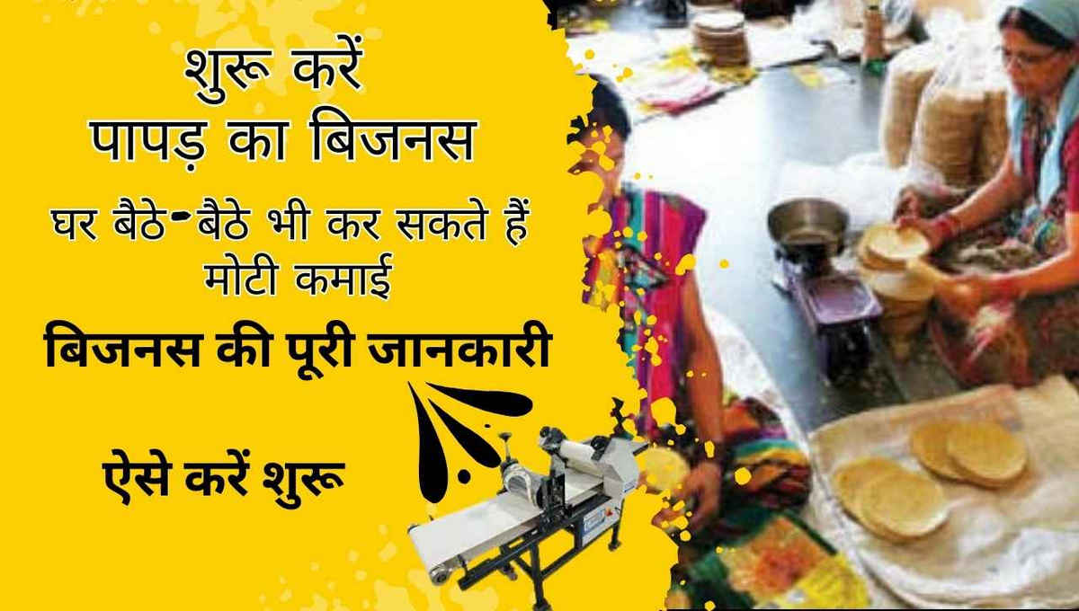 papad ka business kaise kare: निवेश, मुनाफा, विधि व मशीन पूरी जानकारी 🍪 जानिए कैसे शुरू करें पापड़ का बिजनेस, बहुत ही कम पैसे मे शुरू करें ये बिजनेस, घर बैठे-बैठे भी कर सकते हैं मोटी कमाई, ऐसे करें शुरू