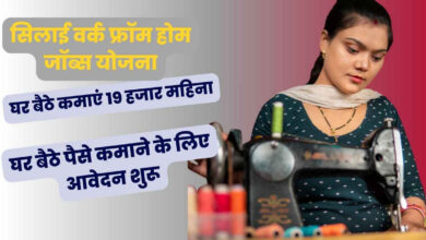 सिलाई वर्क फ्रॉम होम जॉब्स योजना - घर बैठे कमाएं 19 हजार महिना- घर बैठे पैसे कमाने के लिए आवेदन शुरू. silai work from home jobs yojana