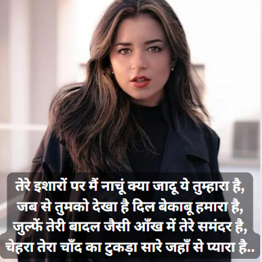 Best GF Ki Tarif Wali Shayari Hindi 2024: हुस्न की तारीफ शायरी से अपनी प्रेमिका की सुंदरता की खूबसूरती बयां करें