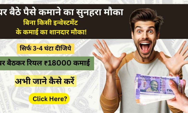 Copy Paste Work From Home Daily Payment: घर बैठकर रियल ₹18000 कमाई, सिर्फ 3-4 घंटा दीजिये और देखिए कमाल – पूरी जानकारी