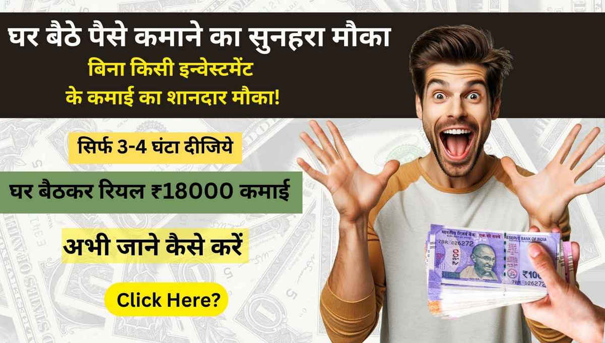 Copy Paste Work From Home Daily Payment: घर बैठकर रियल ₹18000 कमाई, सिर्फ 3-4 घंटा दीजिये और देखिए कमाल – पूरी जानकारी