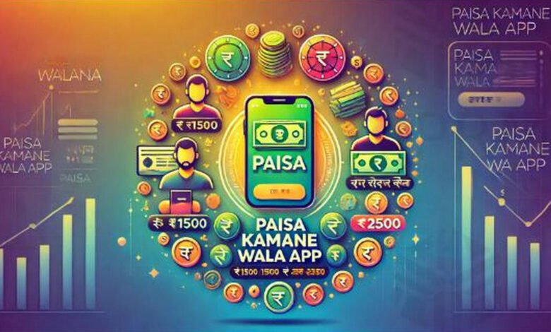Real Paisa Kamane Wala App की पूरी जानकारी, जानें कैसे घर बैठे कमाएं ₹1500 से ₹2500