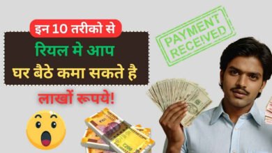 क्या आप भी घर बैठे रोजाना ₹800 से ₹1500 कमाना चाहते हैं? 🤔 "रियल मनी ₹800 से ₹1500 घर बैठें रोज कमाएं – आपका सपना अब हकीकत! Real Paise Ghar Baithe Paisa Kaise Kamaye. जानिए कैसे!