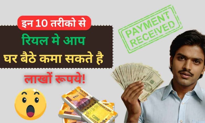 क्या आप भी घर बैठे रोजाना ₹800 से ₹1500 कमाना चाहते हैं? 🤔 "रियल मनी ₹800 से ₹1500 घर बैठें रोज कमाएं – आपका सपना अब हकीकत! Real Paise Ghar Baithe Paisa Kaise Kamaye. जानिए कैसे!