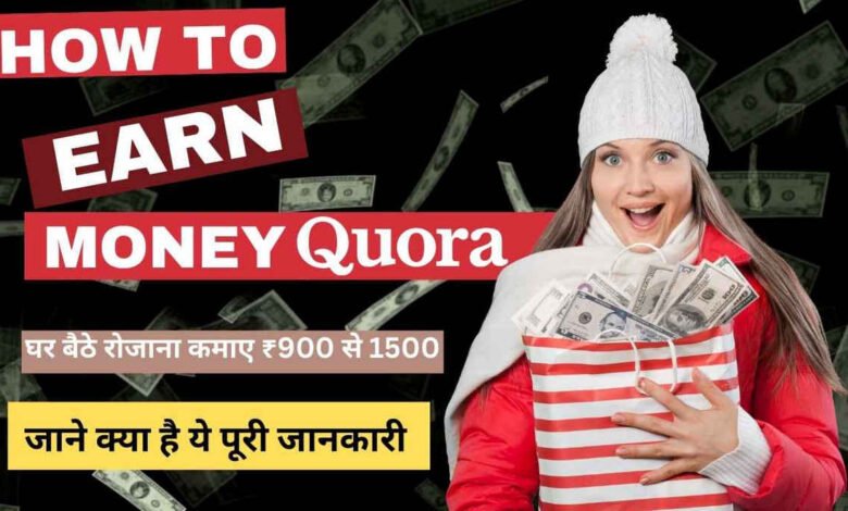 how to earn money from home quora in hindi, घर बैठे रोजाना कमाए ₹900 से 1500 इसके लिए जाने क्या है ये पूरी जानकारी