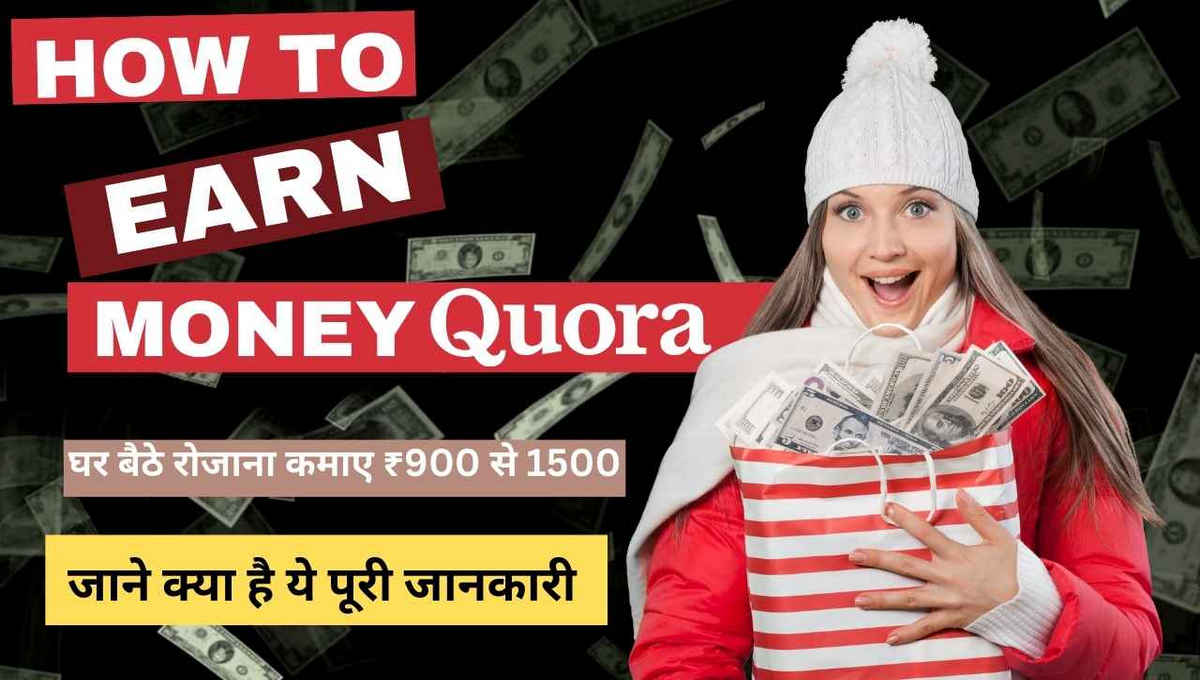 how to earn money from home quora in hindi, घर बैठे रोजाना कमाए ₹900 से 1500 इसके लिए जाने क्या है ये पूरी जानकारी