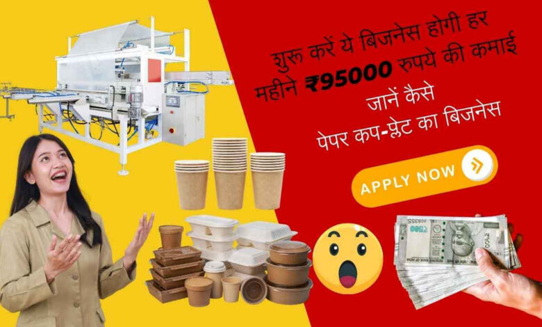 शुरू करें ये बिजनेस होगी हर महीने ₹95000 रुपये की कमाई: paper cup plates business idea