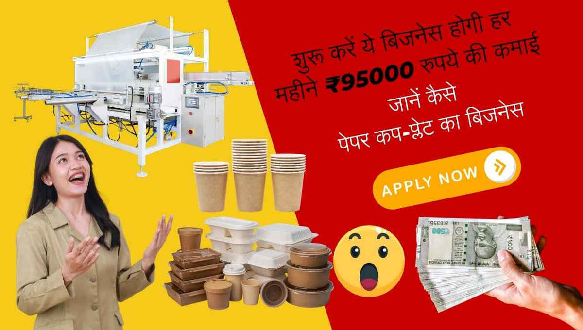 शुरू करें ये बिजनेस होगी हर महीने ₹95000 रुपये की कमाई: paper cup plates business idea