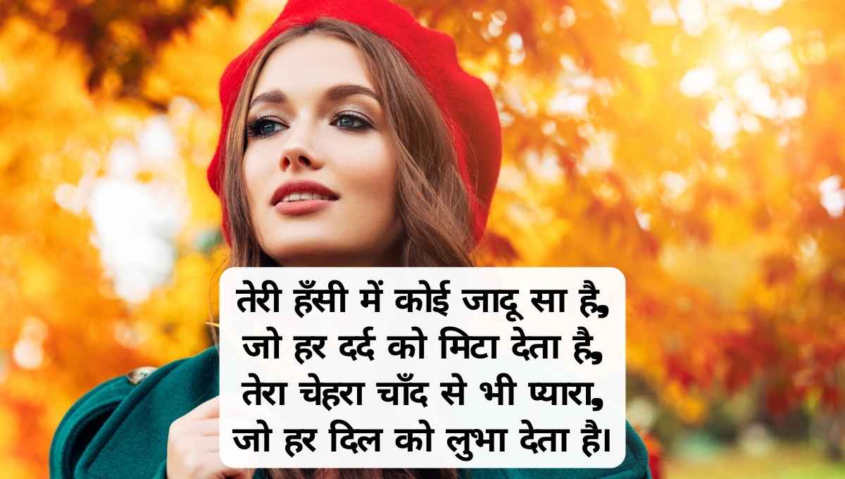 50 Best Tareef Shayari: स्त्री की सुंदरता पर शायरी | तारीफ शायरी फॉर गर्ल (4 Lines)