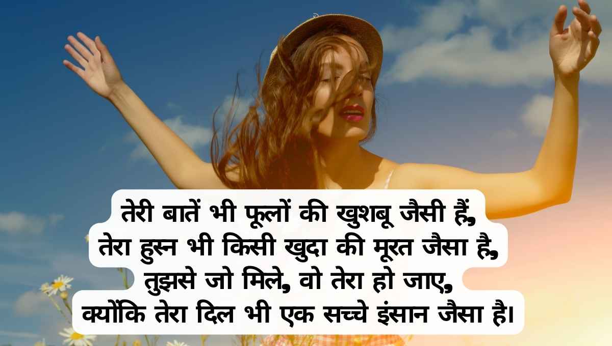 50 Best Tareef Shayari: स्त्री की सुंदरता पर शायरी | तारीफ शायरी फॉर गर्ल (4 Lines)
