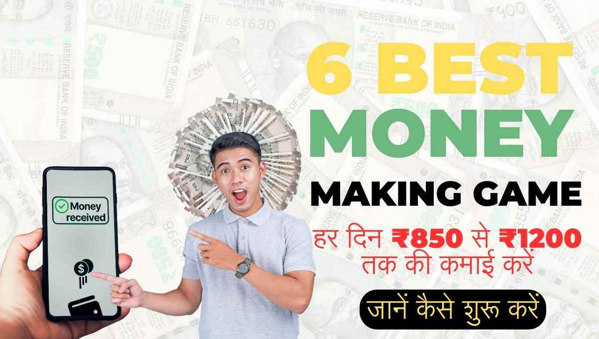 6 Best Online Paisa Kamane Wala Game से घर बैठे रोज ₹850 से ₹1200 कमाएं, जानें फ्री में गेम खेलकर पैसे कमाने का आसान तरीका