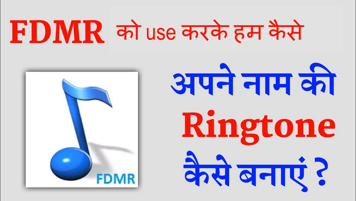 FDMR – Phone Me Apne Name Ki Ringtone Kaise Banaye: FDMR नाम रिंगटोन डाउनलोड