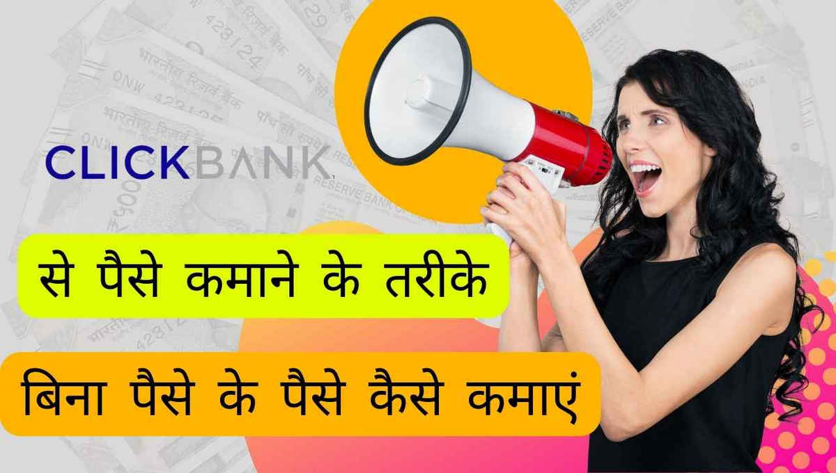 बिना पैसे के पैसे कैसे कमाएं 2025, Online ClickBank Se Paise Kaise Kamaye| पैसे कमाने का तरीका जानें पूरी जानकारी