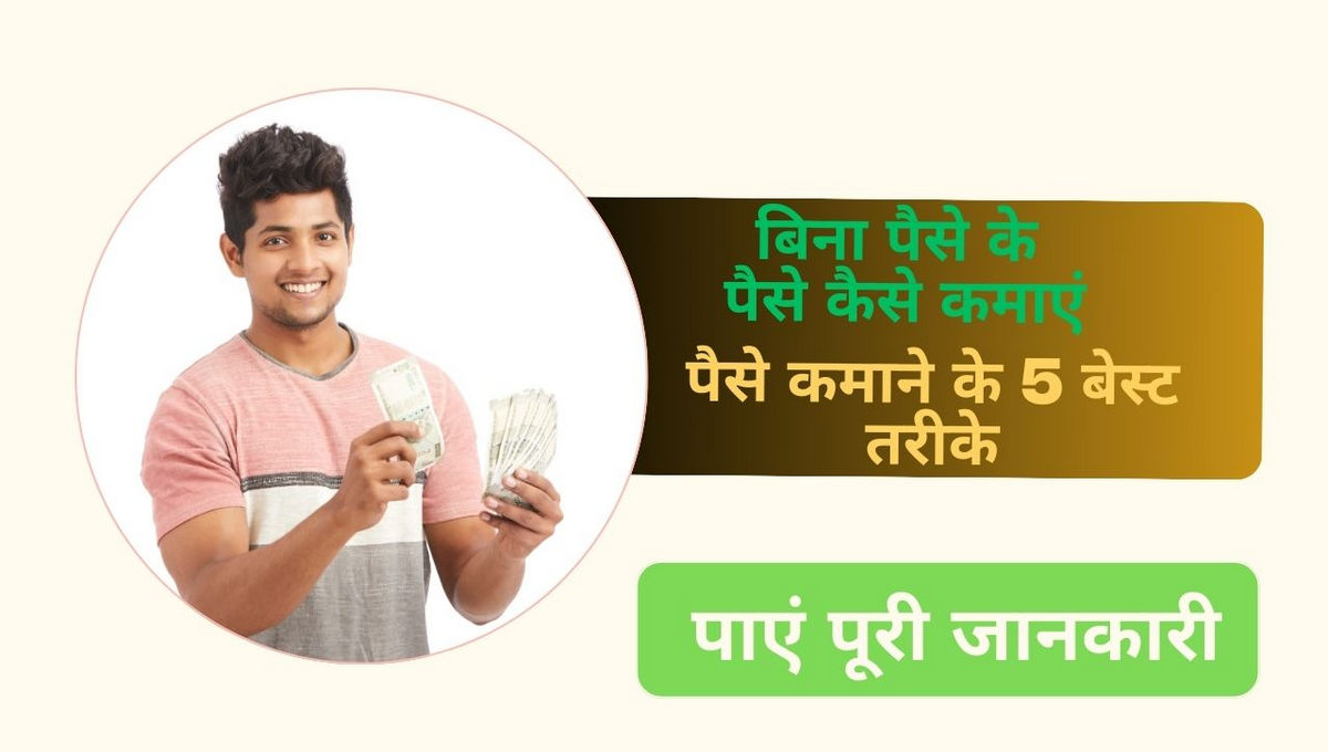 बिना पैसे के पैसे कैसे कमाएं 2025 – पैसे कमाने के 5 बेस्ट तरीके | Online Paise Kaise Kamaye Without Investment