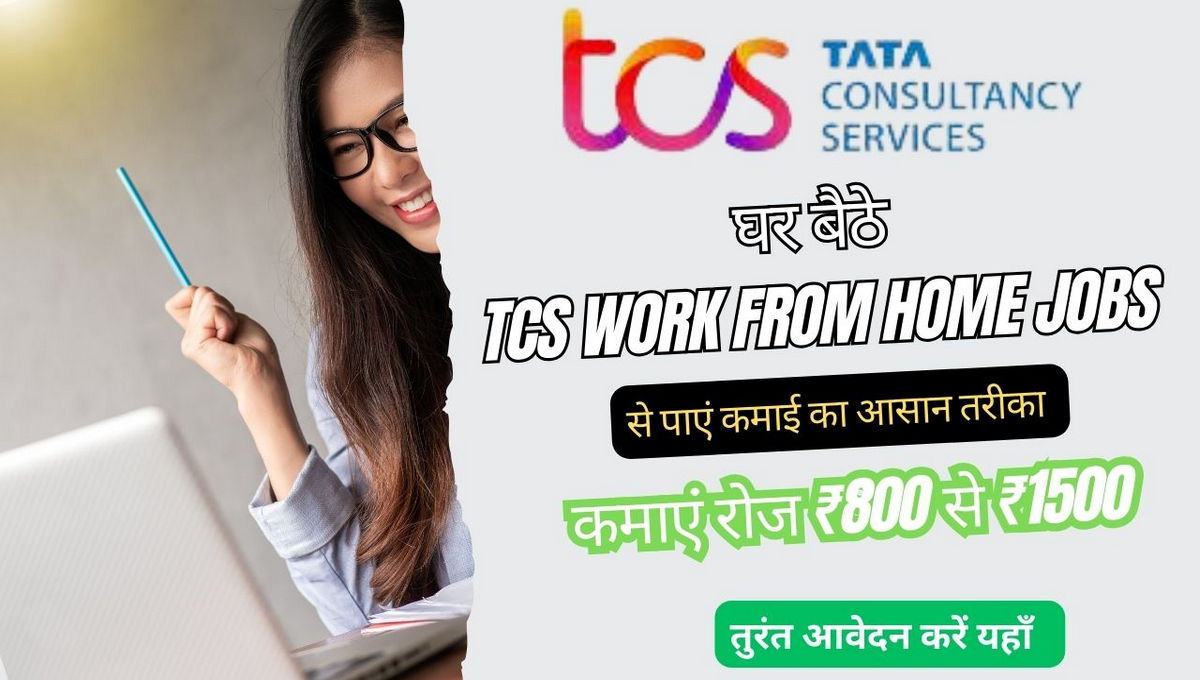 घर बैठे TCS Work From Home Jobs से पाएं कमाई का आसान तरीका! जानें पूरी जानकारी और कमाएं रोज ₹800 से ₹1500 बिना कोई निवेश किए।