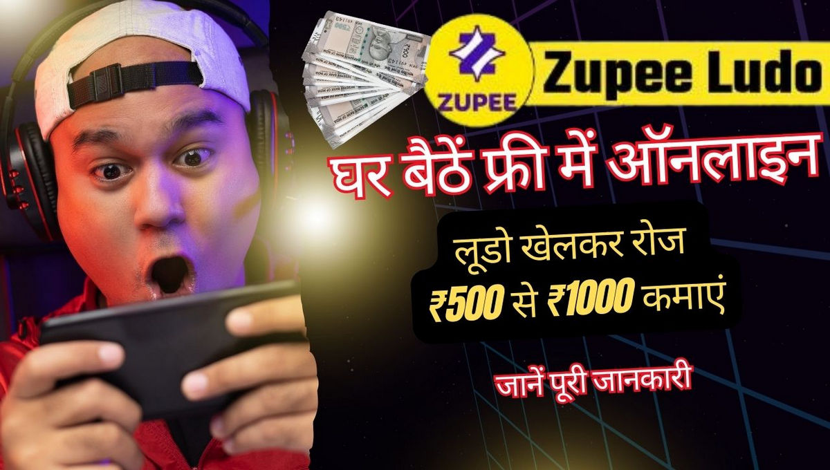 Zupee Ludo से पैसे कैसे कमाएं: घर बैठें फ्री में ऑनलाइन लूडो खेलकर रोज ₹500 से ₹1000 कमाएं बिना कोई निवेश किए, जानें पूरी जानकारी