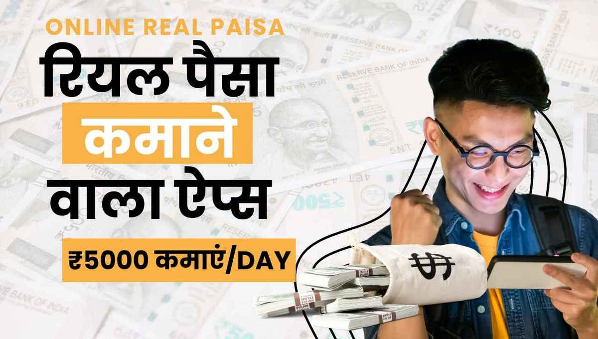 real paisa kamane wala apps: 1 दिन में ₹5000 कैसे कमाएं? घर बैठे रियल पैसे कमाने वाला ऐप्स