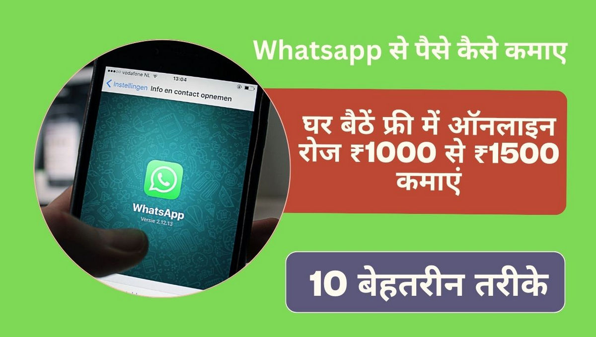 online Whatsapp से पैसे कैसे कमाए – 10 बेहतरीन तरीके: घर बैठें फ्री में ऑनलाइन रोज ₹1000 से ₹1500 कमाएं, जानें पूरी जानकारी