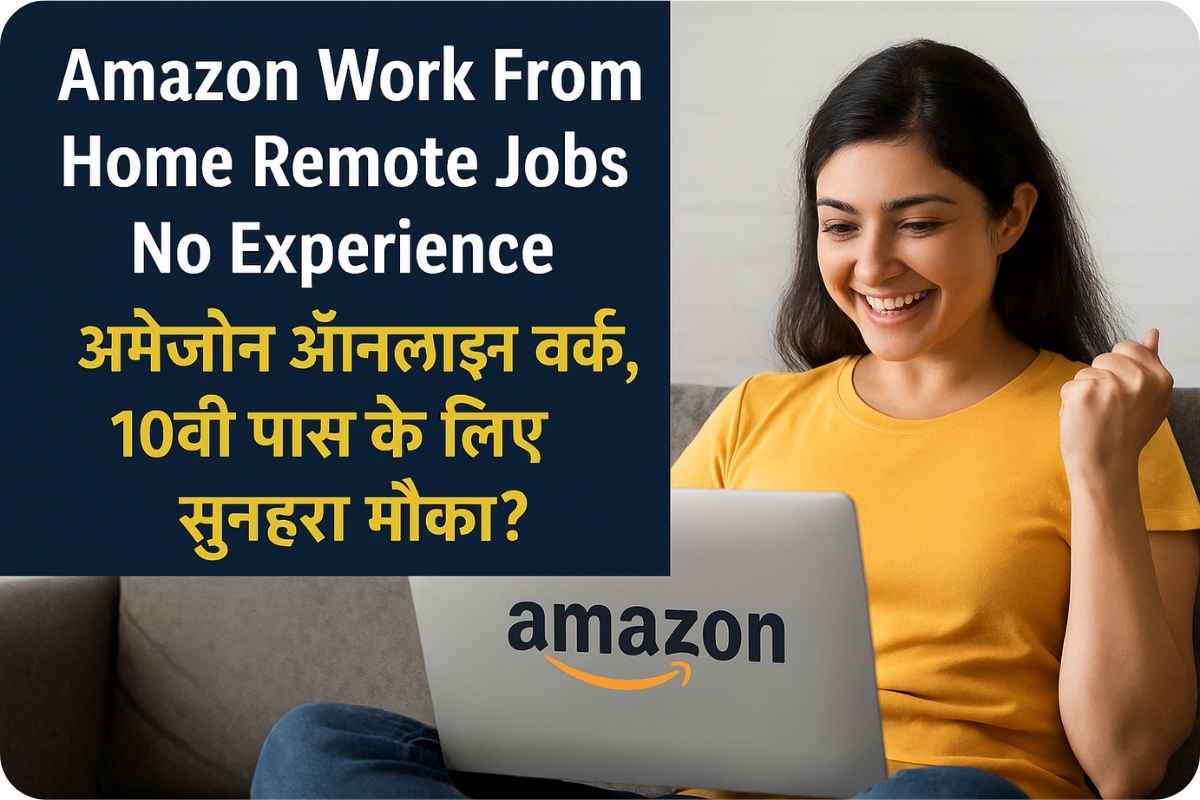 Amazon Work From Home Remote Jobs No Experience: अमेजॉन ऑनलाइन वर्क, 10वी पास के लिए सुनहरा मौका