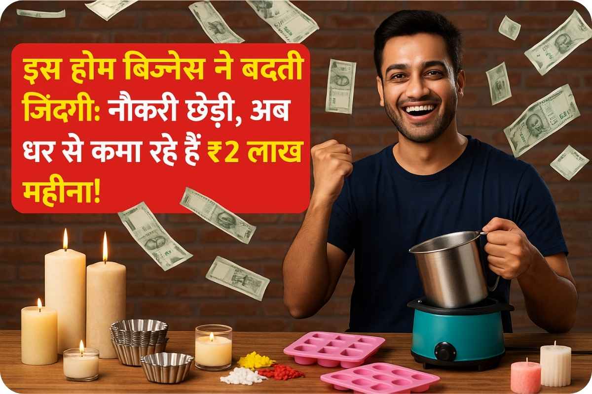Candle Making Business Home Based: नौकरी छोड़ शुरू करें ये बिजनेस: हर महीने ₹2 लाख की कमाई!
