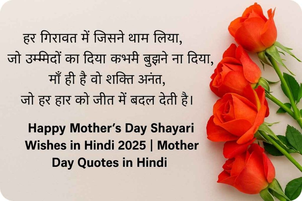 बेहतरीन मदर्स डे हिंदी शायरी: Mother’s Day Shayari Wishes in Hindi 2025 2 Mother's Day Quotes