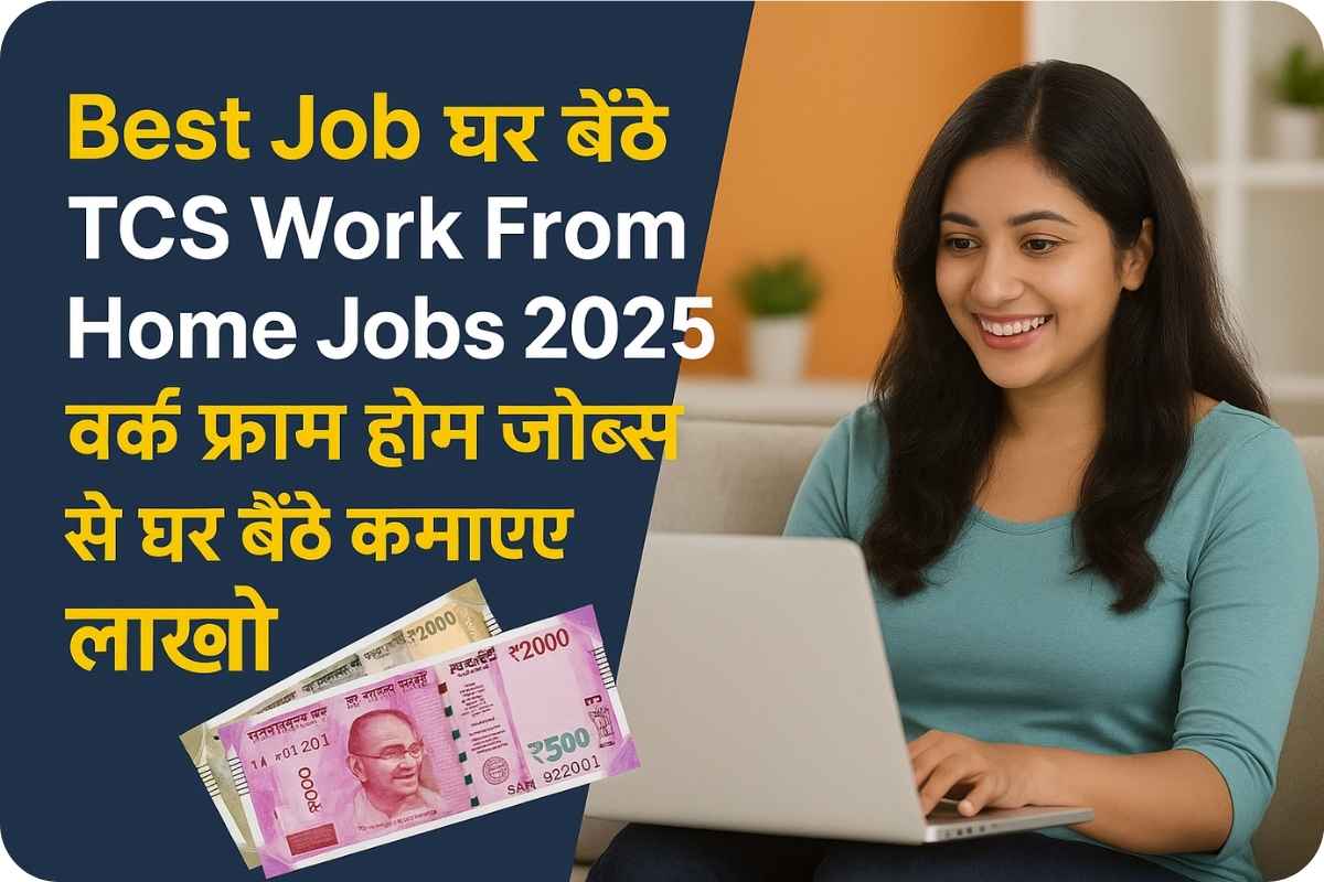 Best Job घर बैठे TCS Work From Home Jobs 2025: वर्क फ्रॉम होम जॉब्स से घर बैठे कमाइए लाखों