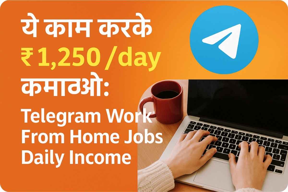 ये काम करके ₹1250/day कमाओ: Telegram Work From Home Jobs Daily Income