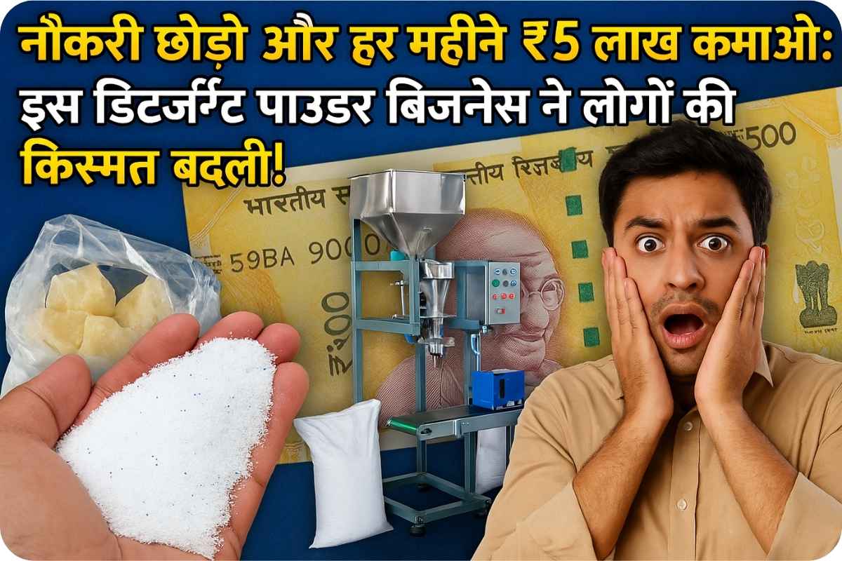 detergent powder making business: नौकरी छोड़ो और हर महीने ₹5 लाख कमाओ: इस डिटर्जेंट पाउडर बिजनेस ने लोगों की किस्मत बदली!