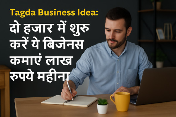 Tagda Business Idea: दो हजार में शुरू करें ये बिजनेस कमाएं लाख रुपये महीना, 12 महीने चलने वाला बिजनेस!