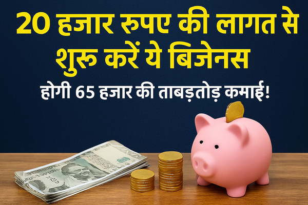 Tagda Business Idea: 20 हजार रुपए की लागत से शुरू करें ये बिजनेस, होगी 65 हजार की ताबड़तोड़ कमाई!