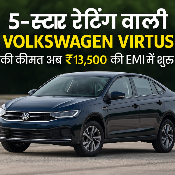 5 star rating volkswagen virtus: की कीमत अब ₹13500 की EMI में शुरू, शानदार फीचर्स के साथ बनी बेस्ट फैमिली सेडान फटाफट उठा लीजिए