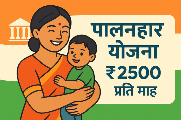 सरकार से 2500 रुपये कैसे प्राप्त करें: अब बच्चों को मिलेगा ₹2500 महीना, ऐसे करें आवेदन (Palanhar Yojana)
