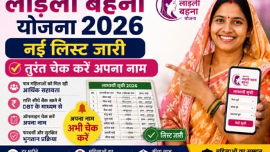 Ladli Behna Yojana 2026: नई लिस्ट जारी, तुरंत चेक करें अपना नाम