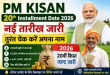 PM Kisan 20th Installment Date 2026: नई तारीख जारी, तुरंत चेक करें अपना नाम