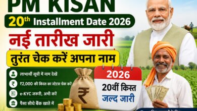 PM Kisan 20th Installment Date 2026: नई तारीख जारी, तुरंत चेक करें अपना नाम
